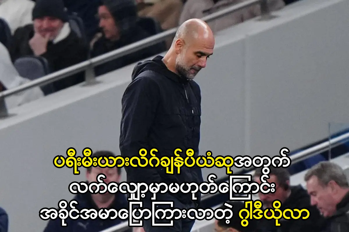 ပရီးမီးယားလိဂ်ချန်ပီယံဆုအတွက် လက်လျှော့မှာမဟုတ်တဲ့ ဂွါဒီယိုလာ