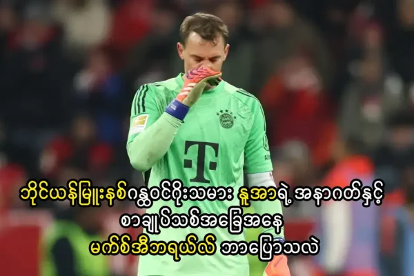 ဘိုင်ယန်မြူးနစ်ဂန္ထဝင်ဂိုးသမား နူအာရဲ့ အနာဂတ်