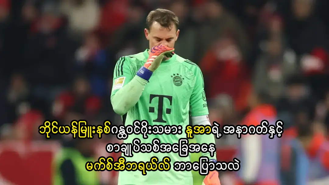 ဘိုင်ယန်မြူးနစ်ဂန္ထဝင်ဂိုးသမား နူအာရဲ့ အနာဂတ်
