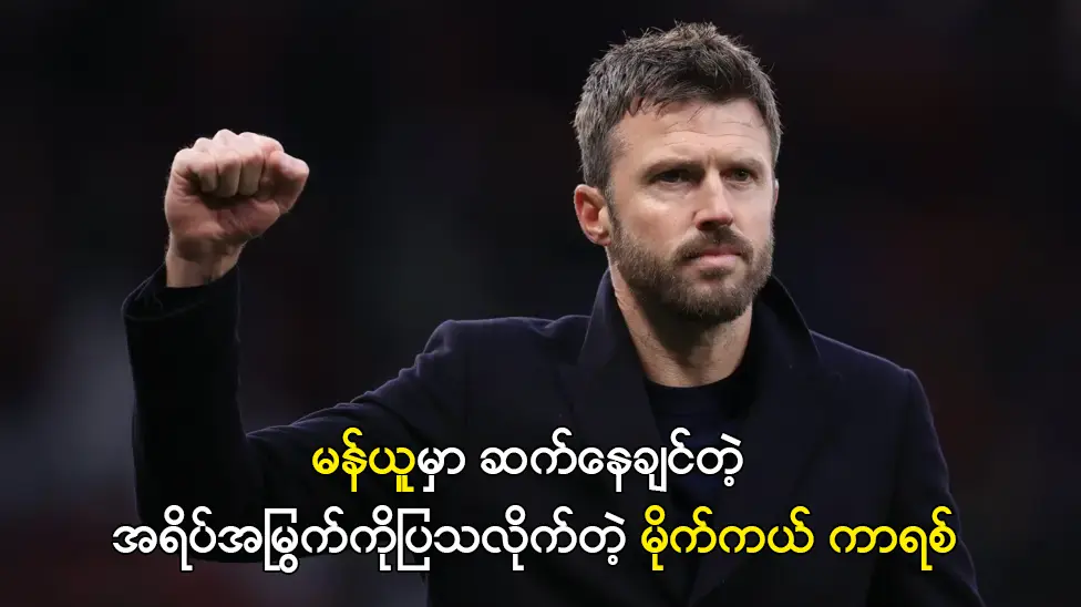 မန်ယူမှာ ဆက်နေချင်တဲ့ အရိပ်အမြွက်ကိုပြသလိုက်တဲ့ မိုက်ကယ် ကာရစ်