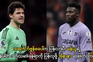 ထရက်ဘ်ဇွန်စပေါ်က ပြန်လာပြီး မန်ယူရဲ့ နံပါတ် ၁ ဂိုးသမားနေရာကို ပြန်လုဖို့ အိုနာနာ ဆုံးဖြတ်ထား