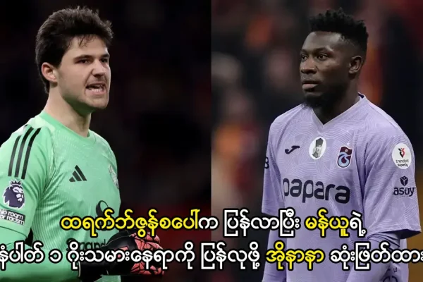 ထရက်ဘ်ဇွန်စပေါ်က ပြန်လာပြီး မန်ယူရဲ့ နံပါတ် ၁ ဂိုးသမားနေရာကို ပြန်လုဖို့ အိုနာနာ ဆုံးဖြတ်ထား