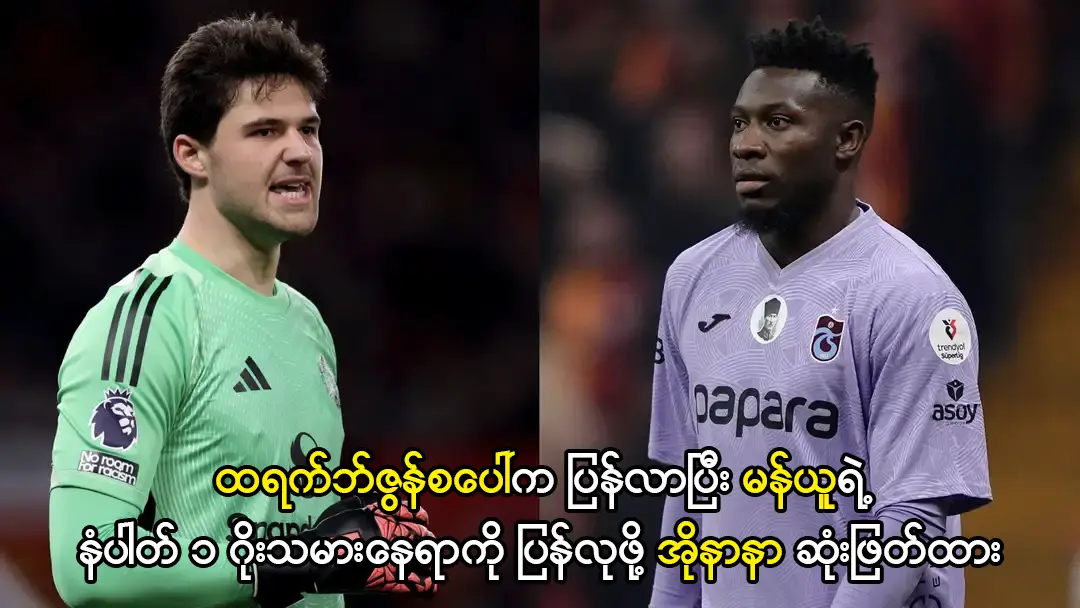 ထရက်ဘ်ဇွန်စပေါ်က ပြန်လာပြီး မန်ယူရဲ့ နံပါတ် ၁ ဂိုးသမားနေရာကို ပြန်လုဖို့ အိုနာနာ ဆုံးဖြတ်ထား