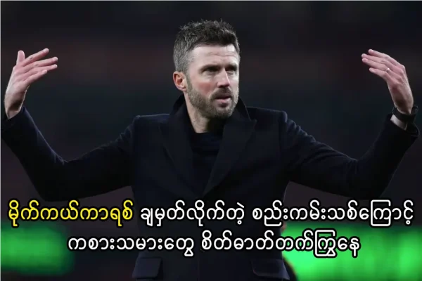 မိုက်ကယ်ကာရစ် ချမှတ်လိုက်တဲ့ စည်းကမ်းသစ်