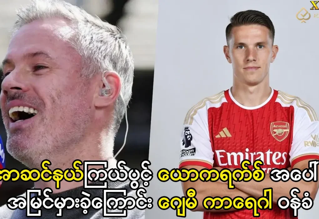 ယောကရက်စ် အပေါ်အမြင်မှားခဲ့ကြောင်း ဂျေမီကာရေဂါ ဝန်ခံ