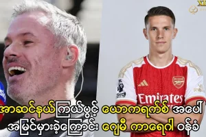 ယောကရက်စ် အပေါ်အမြင်မှားခဲ့ကြောင်း ဂျေမီကာရေဂါ ဝန်ခံ