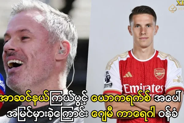 ယောကရက်စ် အပေါ်အမြင်မှားခဲ့ကြောင်း ဂျေမီကာရေဂါ ဝန်ခံ