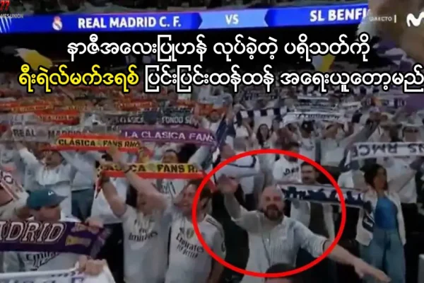 ရီးရဲလ်မက်ဒရစ်နှင့် လူမျိုးရေးခွဲခြားမှု