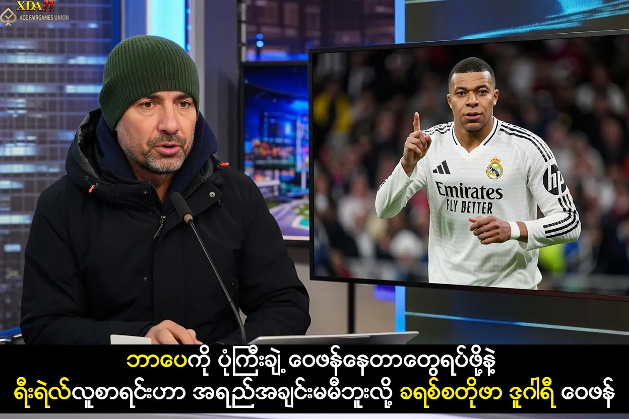 ရီးရဲလ်လူစာရင်းဟာ အရည်အချင်းမမီဘူးလို့ ခရစ်စတိုဖာ ဒူဂါရီ ဝေဖန်