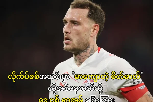 လိုက်ပ်ဇစ်အသင်းမှာ မာကျောတဲ့ စိတ်ဓာတ်လိုအပ်နေတယ်