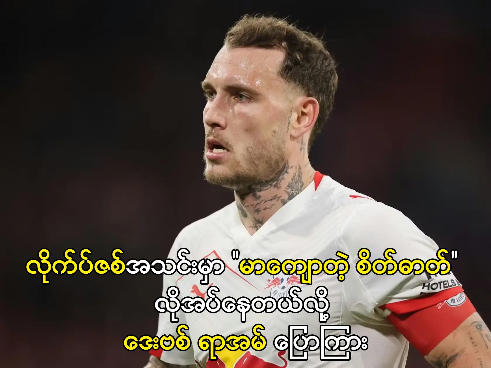 လိုက်ပ်ဇစ်အသင်းမှာ မာကျောတဲ့ စိတ်ဓာတ်လိုအပ်နေတယ်