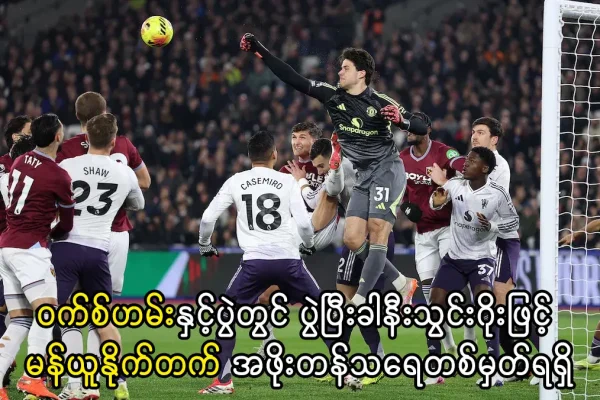 ဝက်စ်ဟမ်း ၁-၁ မန်ယူ - ဆက်စကို၏ နောက်ဆုံးမိနစ်သွင်းဂိုး