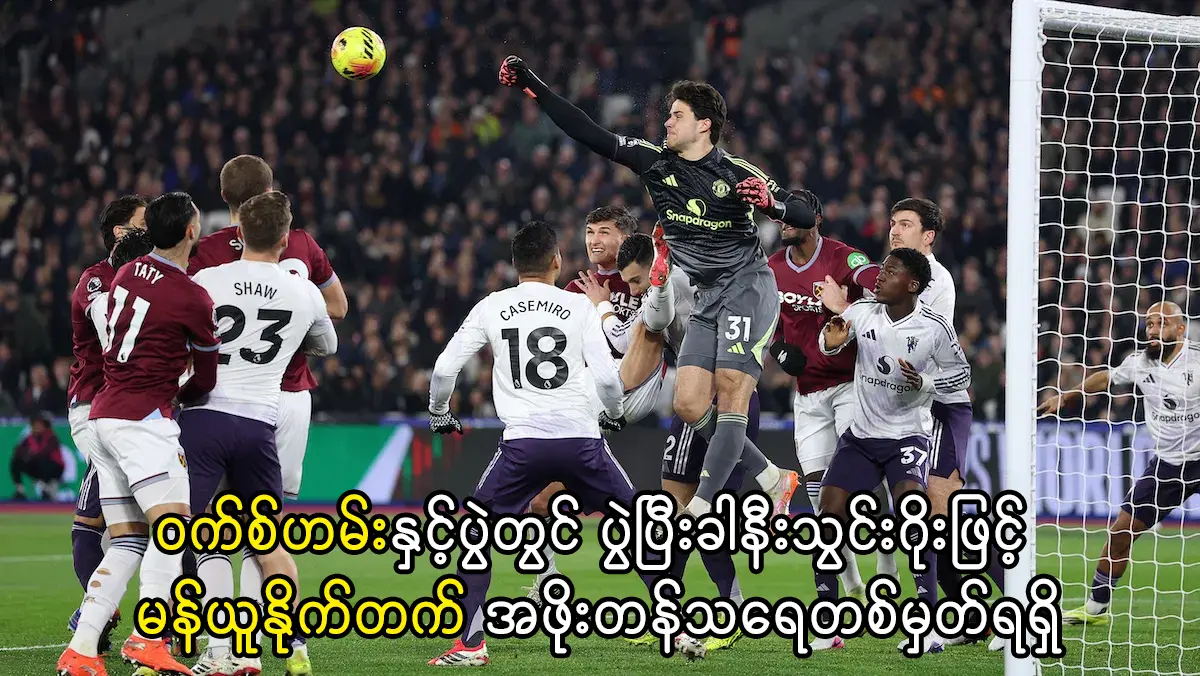 ဝက်စ်ဟမ်း ၁-၁ မန်ယူ - ဆက်စကို၏ နောက်ဆုံးမိနစ်သွင်းဂိုး