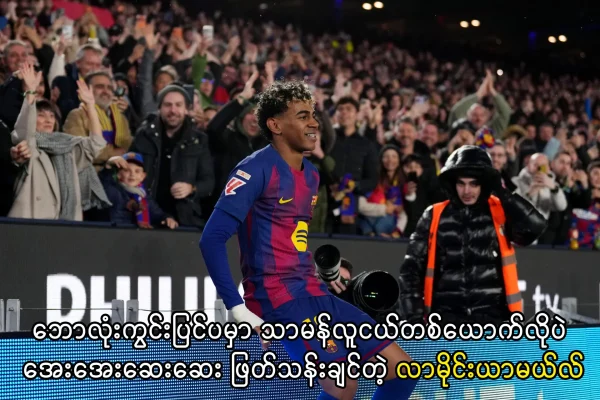 သာမန်လူငယ်တစ်ယောက်လိုပဲ ဖြတ်သန်းချင်တဲ့ လာမိုင်းယာမယ်လ်