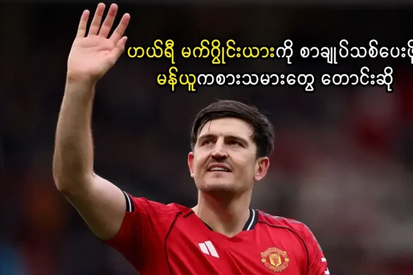 ဟယ်ရီ မက်ဂွိုင်းယားကို စာချုပ်သစ်ပေးဖို့ မန်ယူကစားသမားတွေ တောင်းဆို