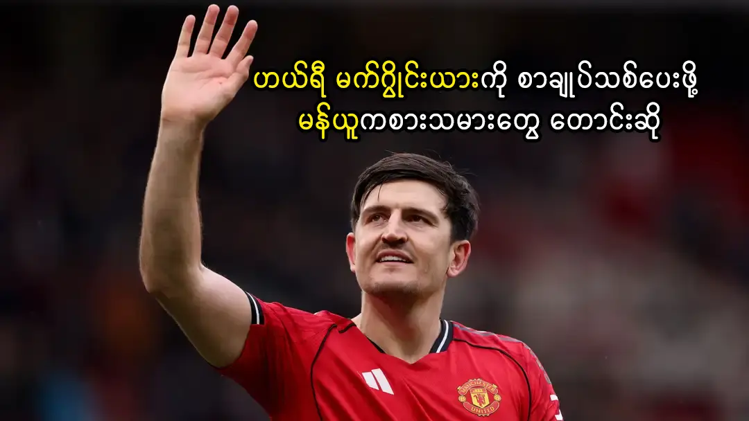 ဟယ်ရီ မက်ဂွိုင်းယားကို စာချုပ်သစ်ပေးဖို့ မန်ယူကစားသမားတွေ တောင်းဆို