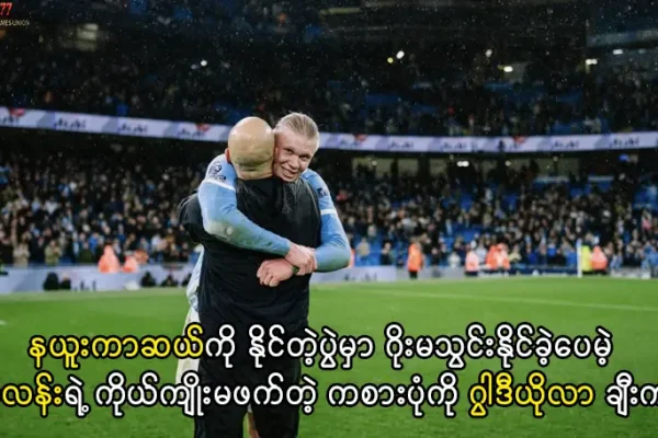 ဟာလန်းကို ဂွါဒီယိုလာချီးကျူး