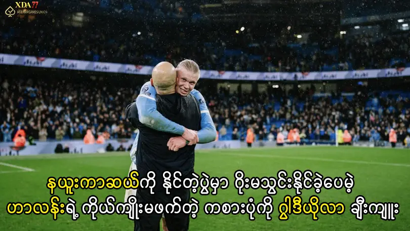 ဟာလန်းကို ဂွါဒီယိုလာချီးကျူး