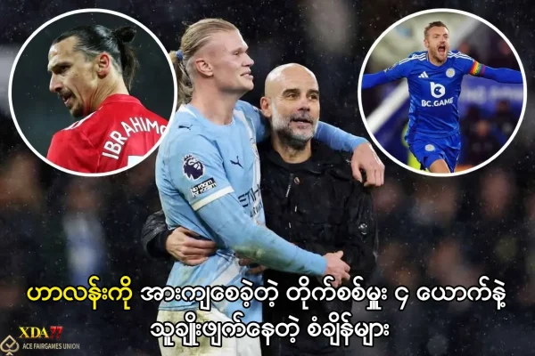 ဟာလန်းကို အားကျစေခဲ့တဲ့ တိုက်စစ်မှူး ၄ ယောက်