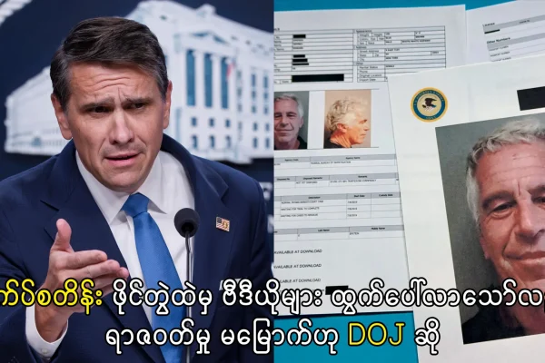 အက်ပ်စတိန်း ဖိုင်တွဲထဲမှ ဗီဒီယိုများ ထွက်ပေါ်လာသော်လည်း ရာဇဝတ်မှု မမြောက်ဟု DOJ ဆို