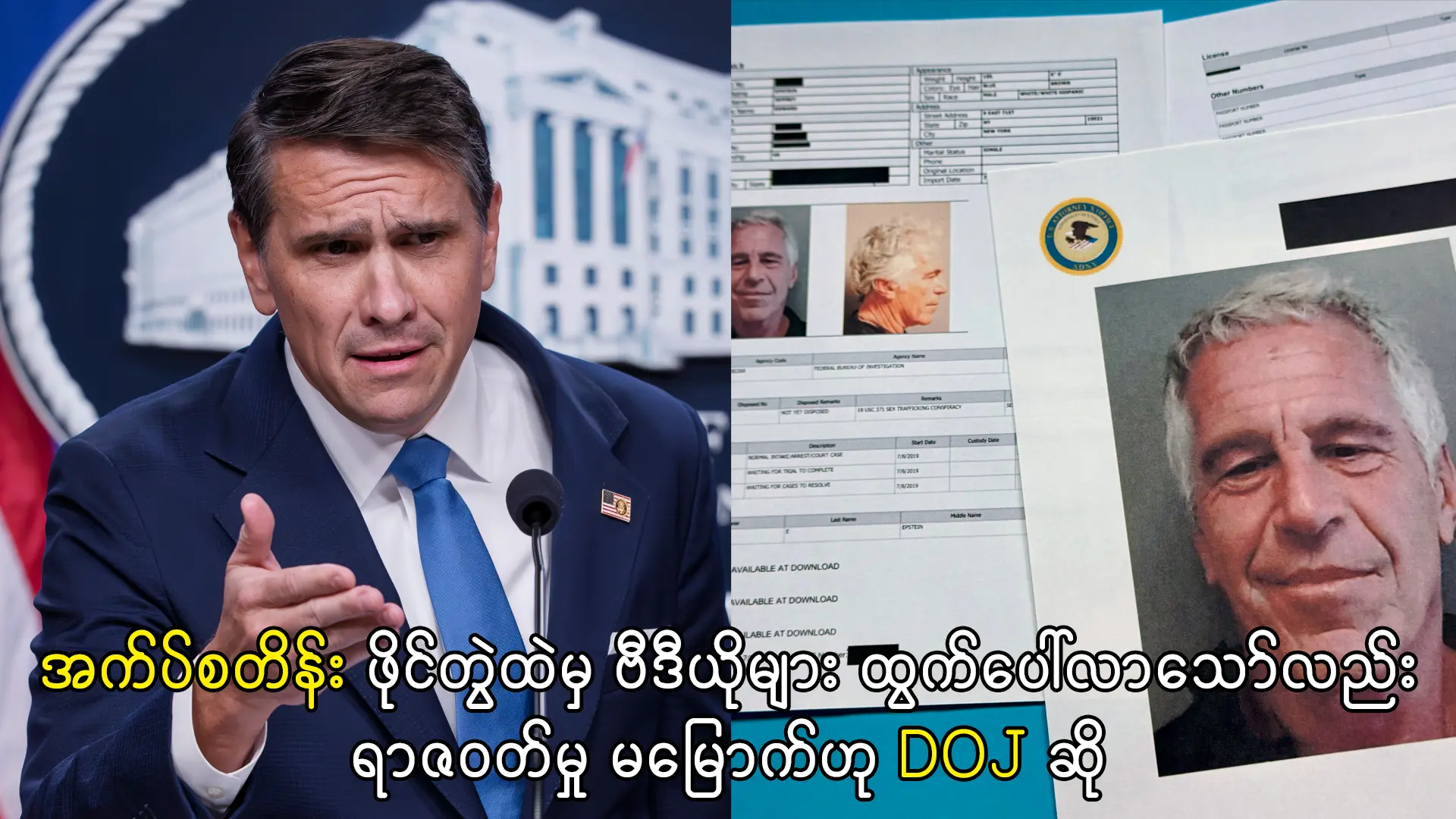 အက်ပ်စတိန်း ဖိုင်တွဲထဲမှ ဗီဒီယိုများ ထွက်ပေါ်လာသော်လည်း ရာဇဝတ်မှု မမြောက်ဟု DOJ ဆို