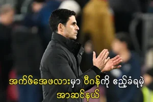 အက်ဖ်အေဖလားမှာ ဝီဂန်ကို ဧည့်ခံရမဲ့ အာဆင်နယ်