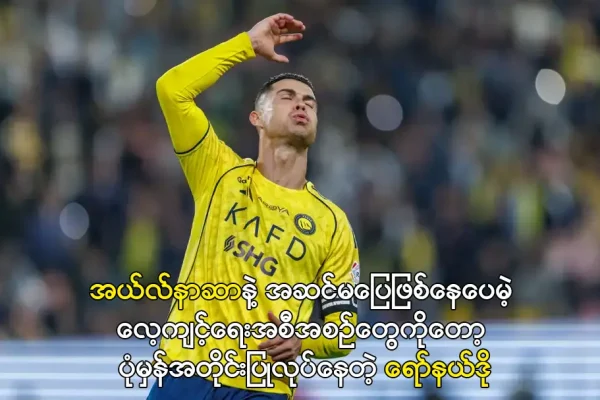 အယ်လ်နာဆာနဲ့ အဆင်မပြေဖြစ်နေတဲ့ ရော်နယ်ဒို