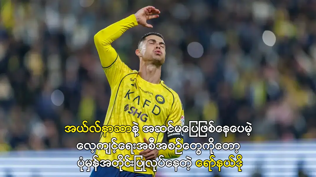 အယ်လ်နာဆာနဲ့ အဆင်မပြေဖြစ်နေတဲ့ ရော်နယ်ဒို