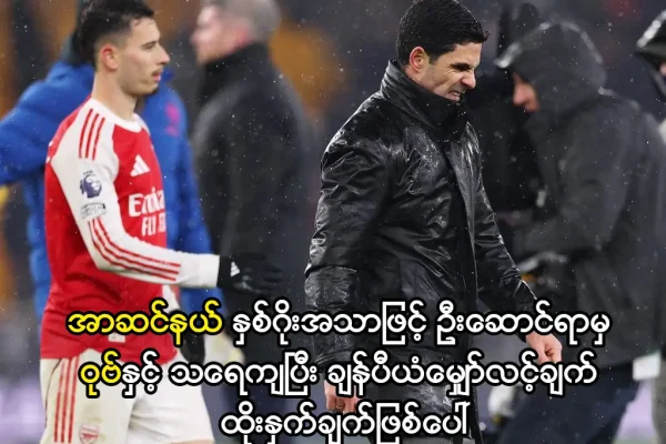 အာဆင်နယ်နှင့် ဝုဗ် ပွဲစဉ်