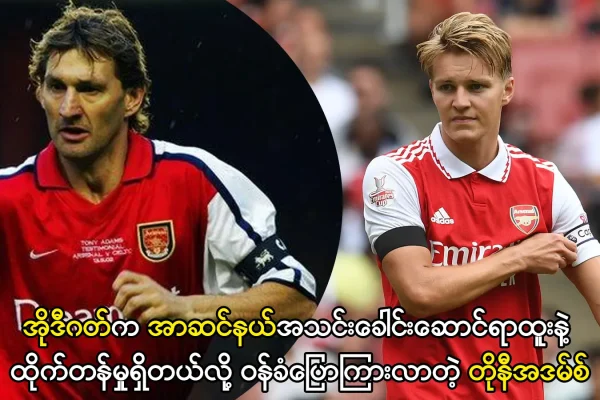 အာဆင်နယ်အသင်းခေါင်းဆောင်ရာထူးနဲ့ထိုက်တန်တဲ့ အိုဒီဂတ်