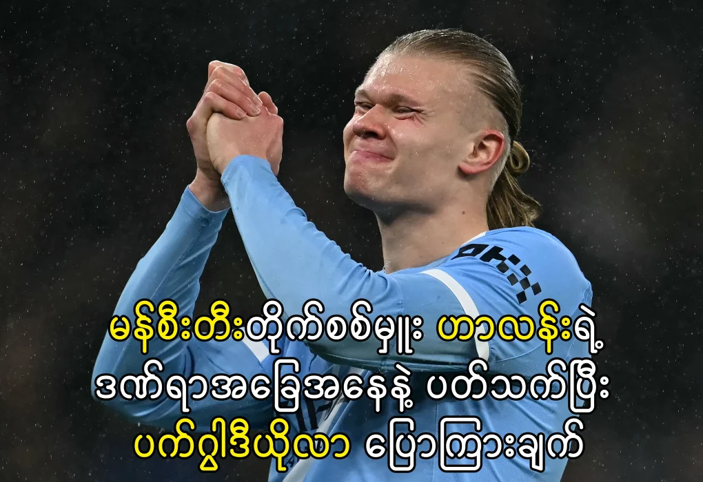 အာလင်ဟာလန်း ဒဏ်ရာအခြေအနေ