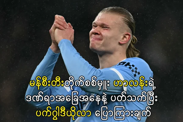 အာလင်ဟာလန်း ဒဏ်ရာအခြေအနေ