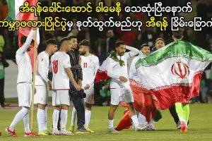 ကမ္ဘာ့ဖလားပြိုင်ပွဲမှ နုတ်ထွက်မည်ဟု အီရန် ခြိမ်းခြောက်