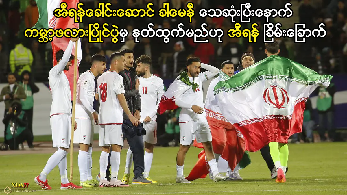 ကမ္ဘာ့ဖလားပြိုင်ပွဲမှ နုတ်ထွက်မည်ဟု အီရန် ခြိမ်းခြောက်