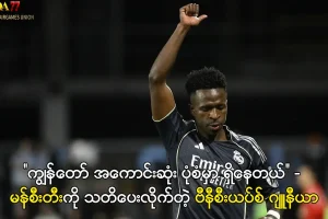 ကျွန်တော် အကောင်းဆုံး ပုံစံမှာ ရှိနေတယ် ဗီနီစီးယပ်စ် ဂျူနီယာ