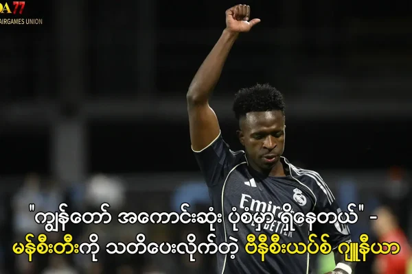 ကျွန်တော် အကောင်းဆုံး ပုံစံမှာ ရှိနေတယ် ဗီနီစီးယပ်စ် ဂျူနီယာ