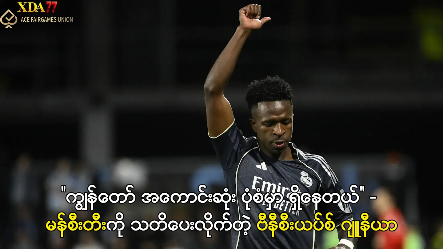 ကျွန်တော် အကောင်းဆုံး ပုံစံမှာ ရှိနေတယ် ဗီနီစီးယပ်စ် ဂျူနီယာ