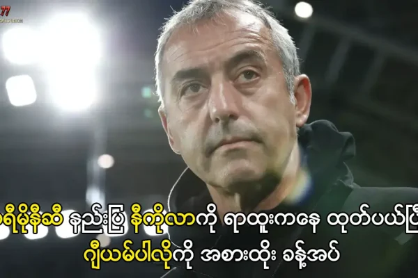 ခရီမိုနီဆီ နည်းပြသစ် ဂျီယမ်ပါလို