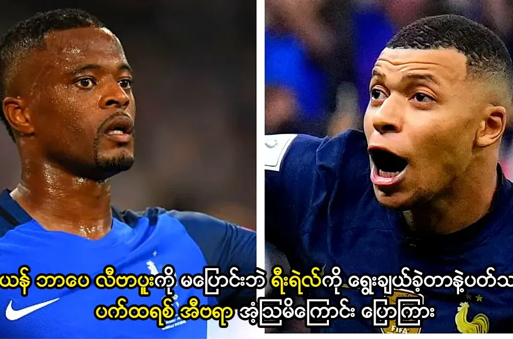 ခီလီယန် ဘာပေ လီဗာပူးကို မပြောင်းခဲ့လို့ အံ့သြမိကြောင်း ပြောကြား