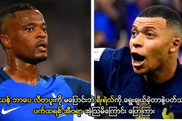 ခီလီယန် ဘာပေ လီဗာပူးကို မပြောင်းခဲ့လို့ အံ့သြမိကြောင်း ပြောကြား