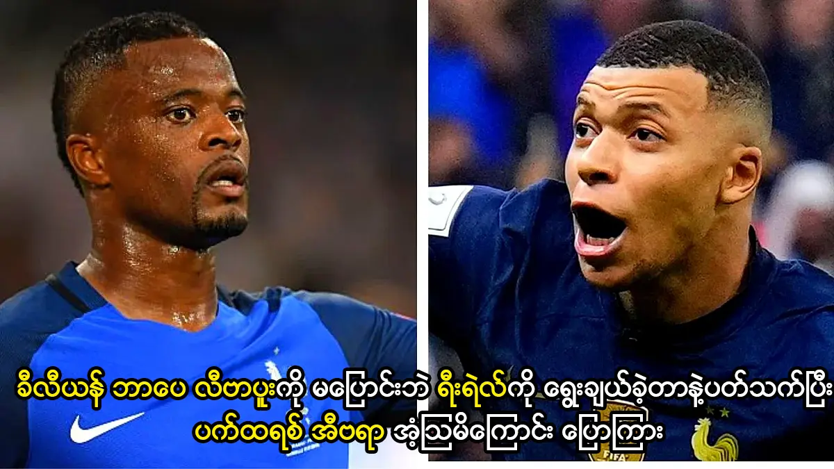 ခီလီယန် ဘာပေ လီဗာပူးကို မပြောင်းခဲ့လို့ အံ့သြမိကြောင်း ပြောကြား