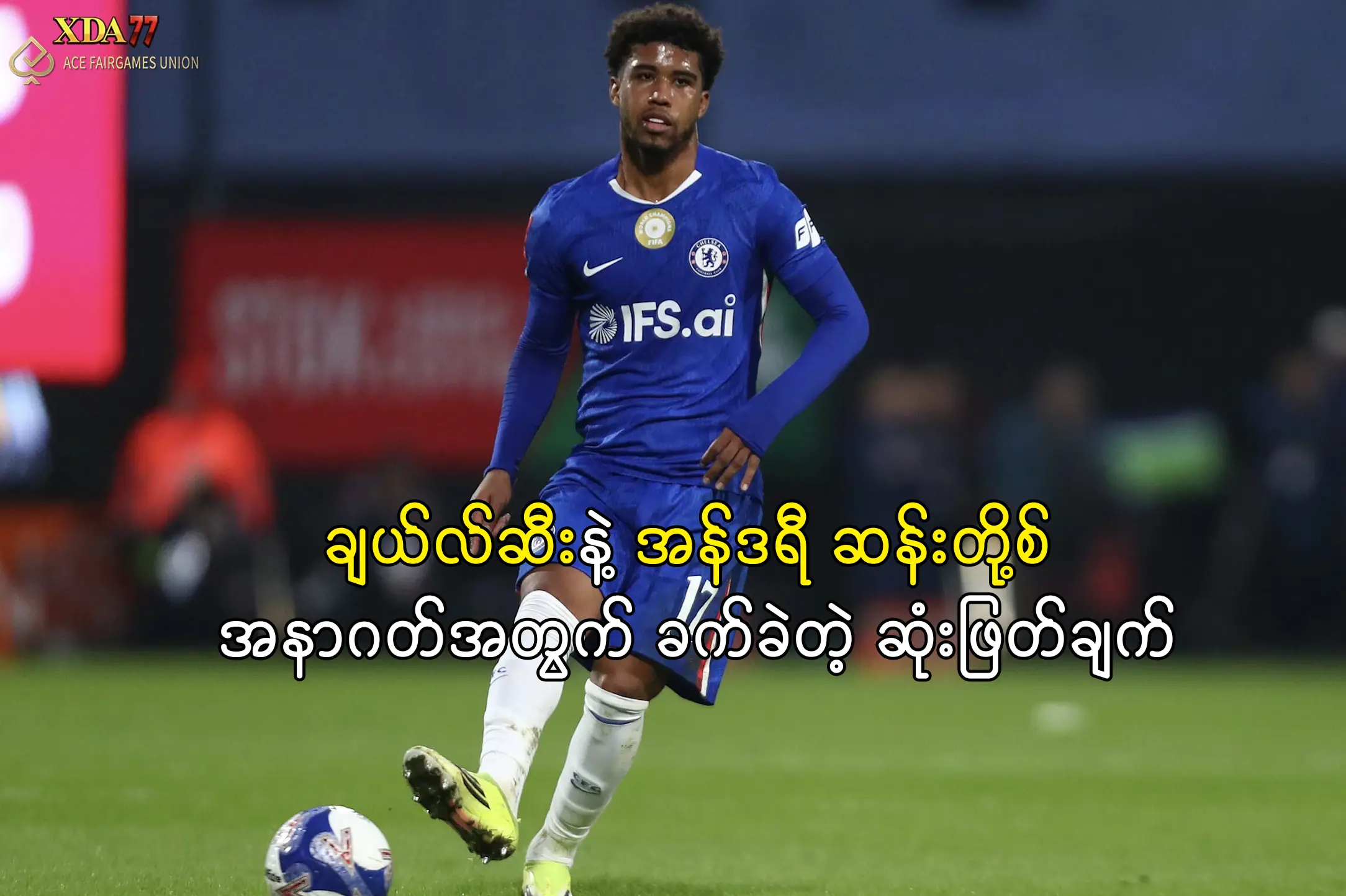 ချယ်လ်ဆီး နှင့် အန်ဒရီ ဆန်းတို့စ်