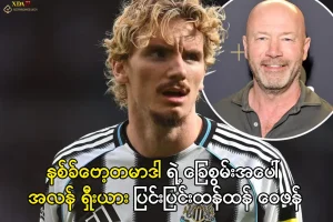 နစ်ခ်ဗော့တမာဒါ ရဲ့ ခြေစွမ်းအပေါ် အလန် ရှီးယား ဝေဖန်