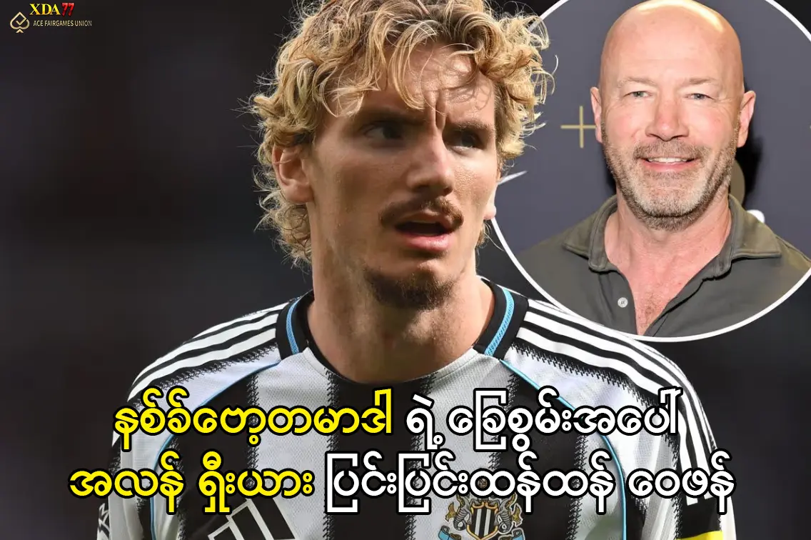 နစ်ခ်ဗော့တမာဒါ ရဲ့ ခြေစွမ်းအပေါ် အလန် ရှီးယား ဝေဖန်