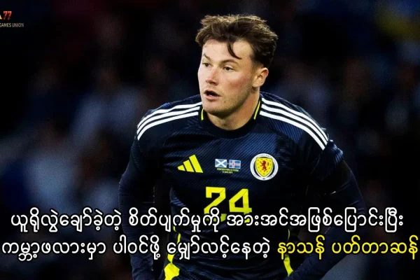 နာသန် ပက်တာဆန် ကမ္ဘာ့ဖလား