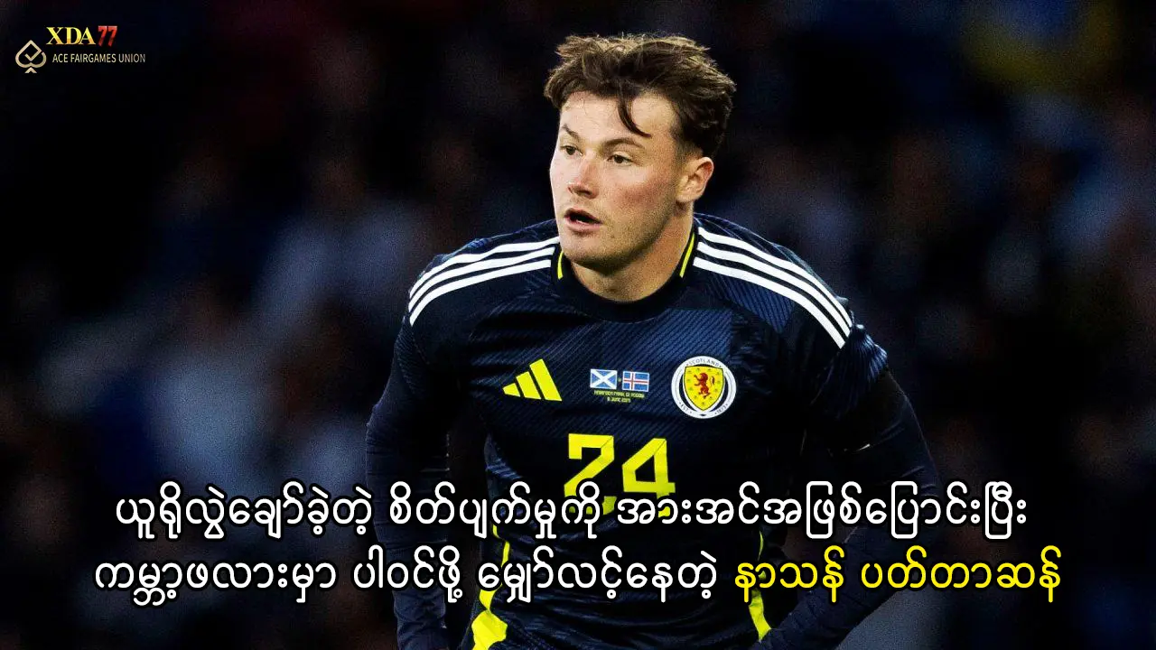 နာသန် ပက်တာဆန် ကမ္ဘာ့ဖလား