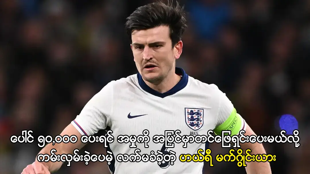ပေါင် ၅၀,၀၀၀ ပေးဖို့ငြင်းဆန်ခဲ့တဲ့ ဟယ်ရီ မက်ဂွိုင်းယား