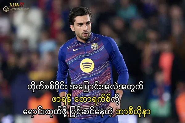 ဖာရန် တောရက်စ်ကို ရောင်းထုတ်ဖို့ ပြင်ဆင်နေ