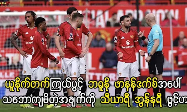 ဘရူနို ဖာနန်ဒက်စ် နှင့် မန်ချက်စတာ ယူနိုက်တက်