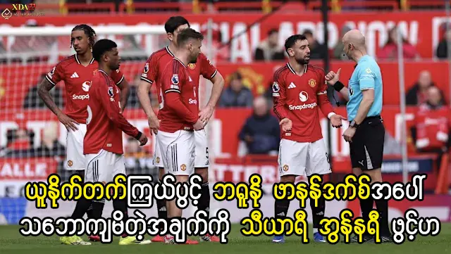 ဘရူနို ဖာနန်ဒက်စ် နှင့် မန်ချက်စတာ ယူနိုက်တက်